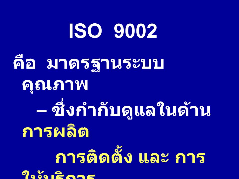 ISO 9002 คือ มาตรฐานระบบคุณภาพ – ซึ่งกำกับดูแลในด้าน การผลิต
