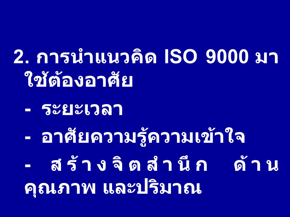 - ระยะเวลา 2. การนำแนวคิด ISO 9000 มาใช้ต้องอาศัย
