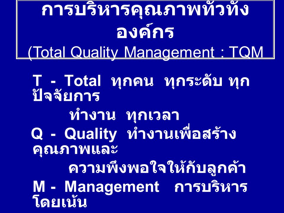 การบริหารคุณภาพทั่วทั้งองค์กร (Total Quality Management : TQM