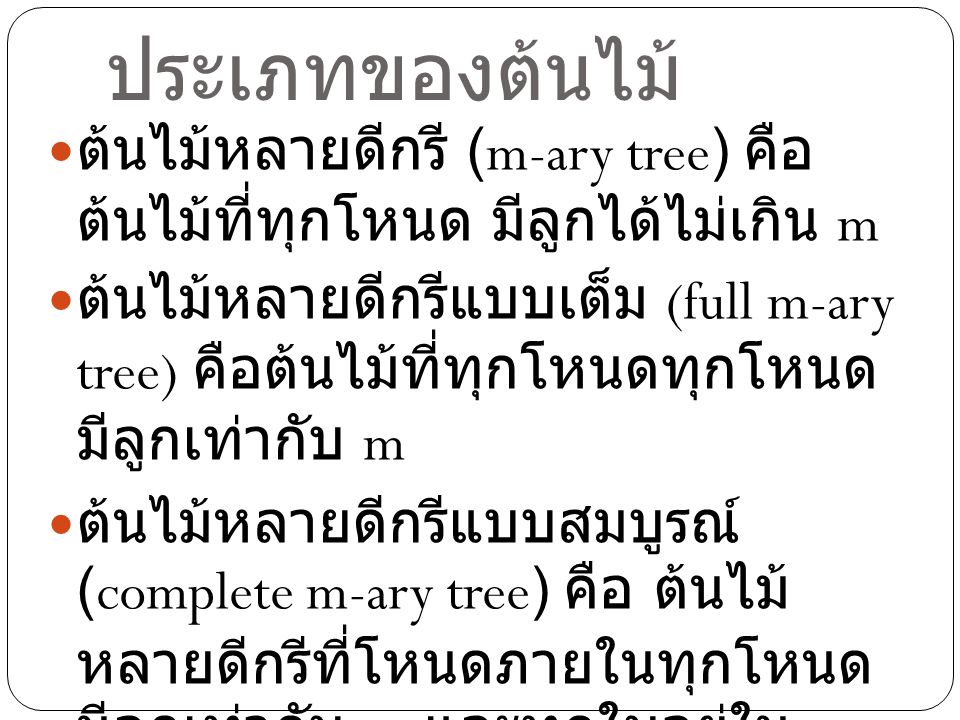ประเภทของต้นไม้ ต้นไม้หลายดีกรี (m-ary tree) คือต้นไม้ที่ทุก โหนด มีลูกได้ไม่เกิน m.