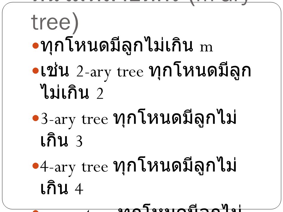 ต้นไม้หลายดีกรี (m-ary tree)