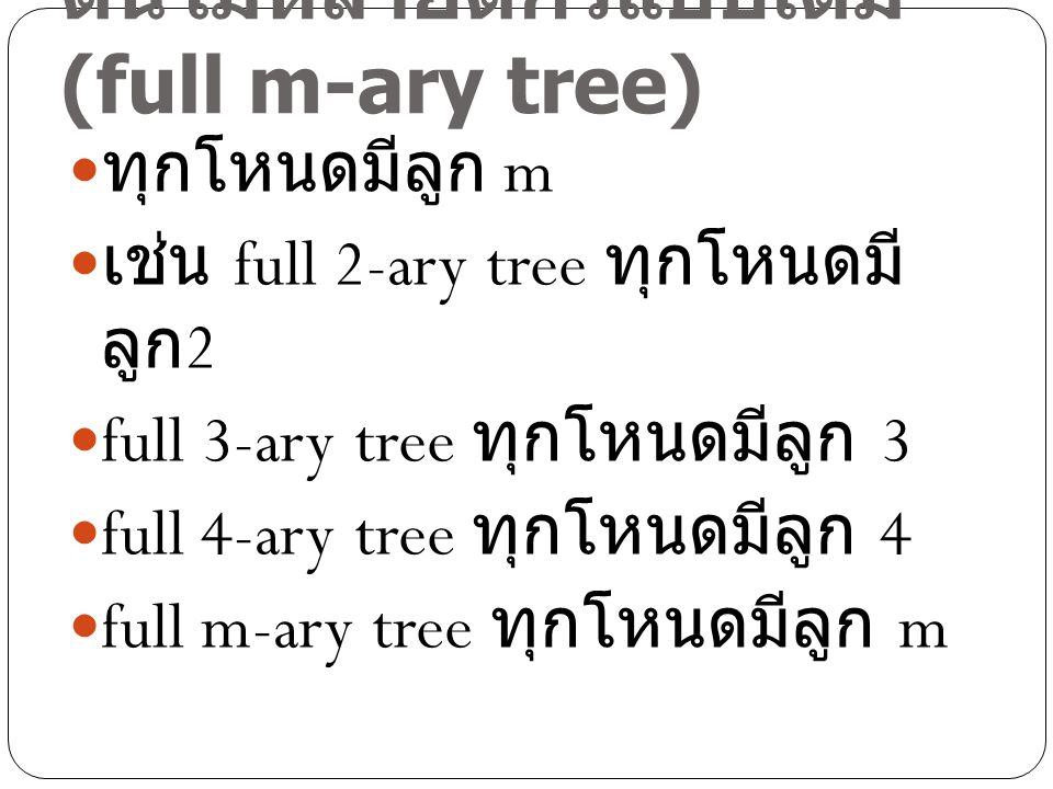 ต้นไม้หลายดีกรีแบบเต็ม (full m-ary tree)
