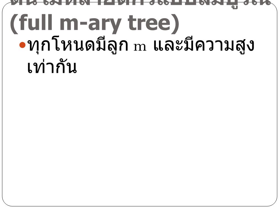 ต้นไม้หลายดีกรีแบบสมบูรณ์ (full m-ary tree)