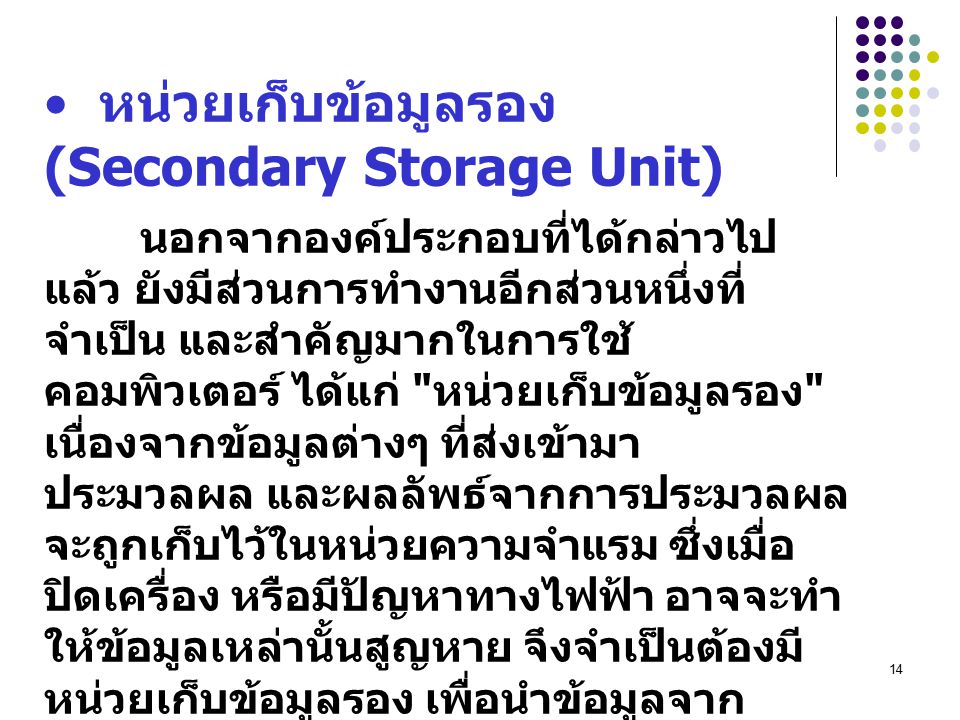 หน่วยเก็บข้อมูลรอง (Secondary Storage Unit)