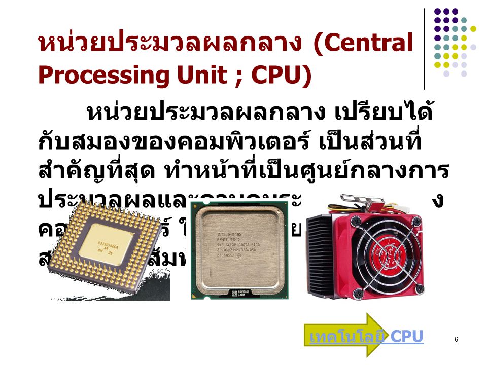 หน่วยประมวลผลกลาง (Central Processing Unit ; CPU)