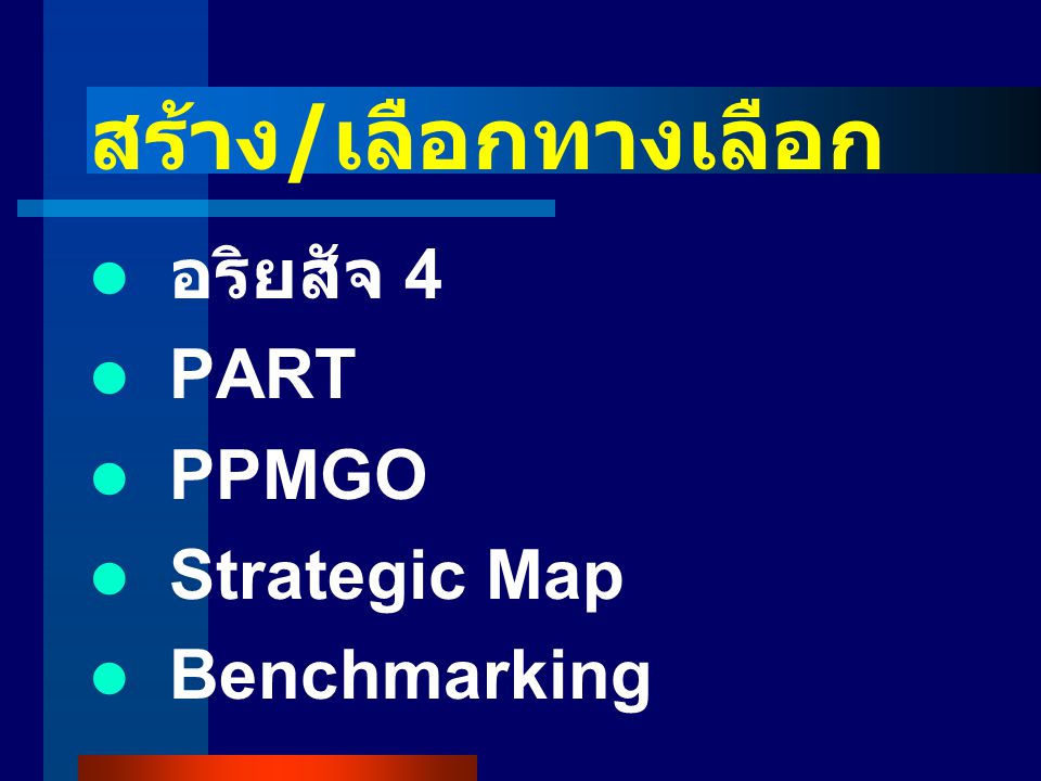 สร้าง/เลือกทางเลือก อริยสัจ 4 PART PPMGO Strategic Map Benchmarking