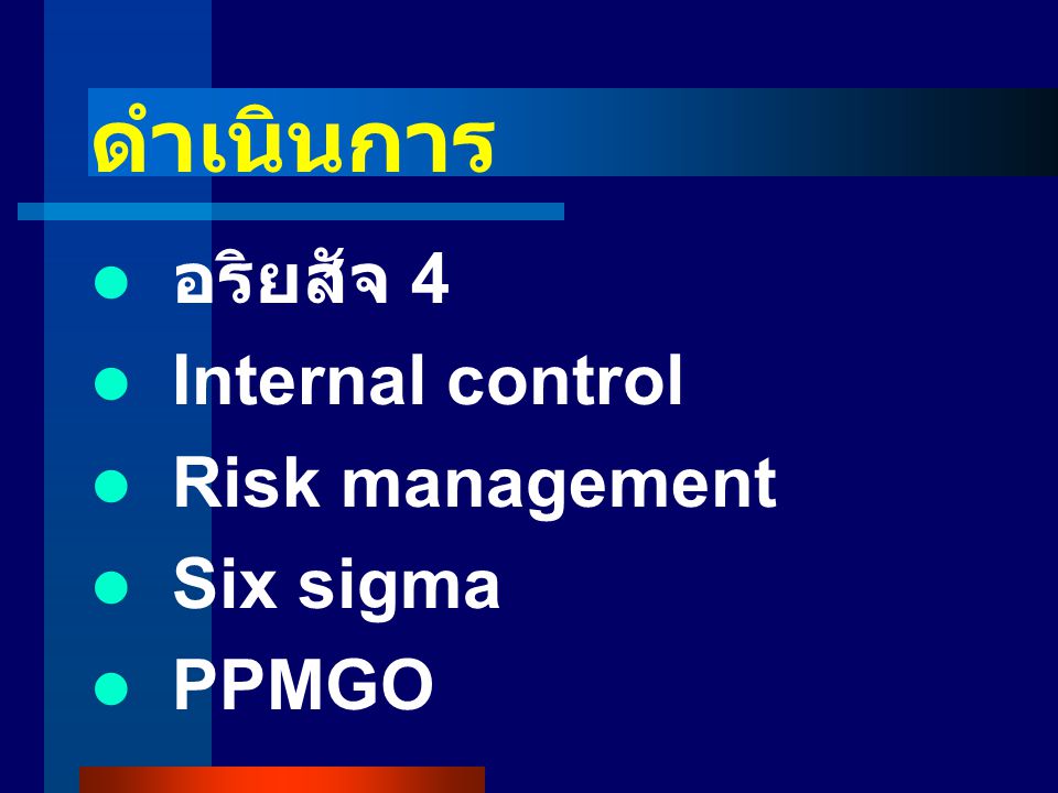 ดำเนินการ อริยสัจ 4 Internal control Risk management Six sigma PPMGO