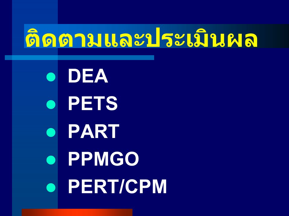 ติดตามและประเมินผล DEA PETS PART PPMGO PERT/CPM