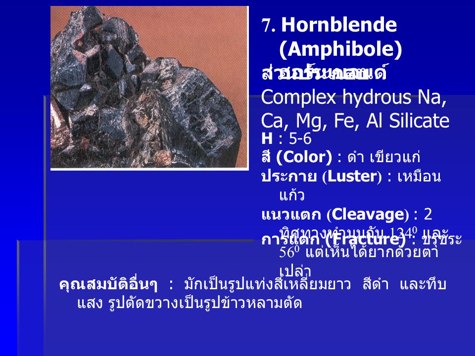 7. Hornblende (Amphibole) ฮอร์นเบลนด์
