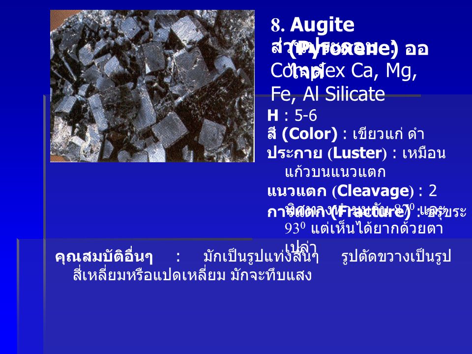 8. Augite (Pyroxene) ออไจต์