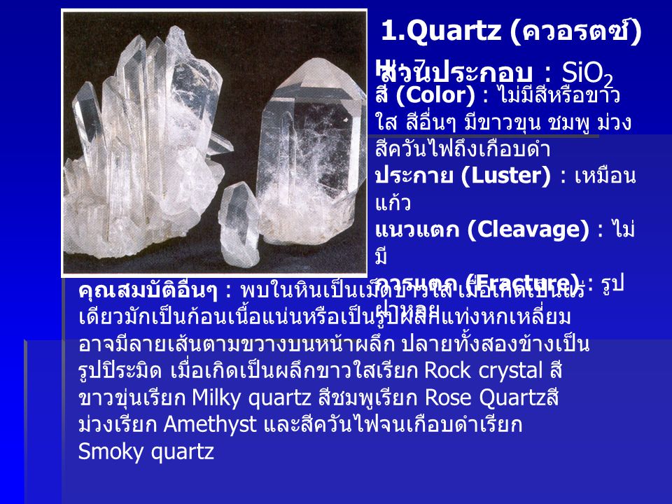 1.Quartz (ควอรตซ์) ส่วนประกอบ : SiO2 H : 7