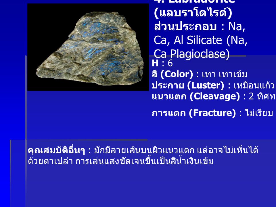4. Labradorite (แลบราโดไรด์)