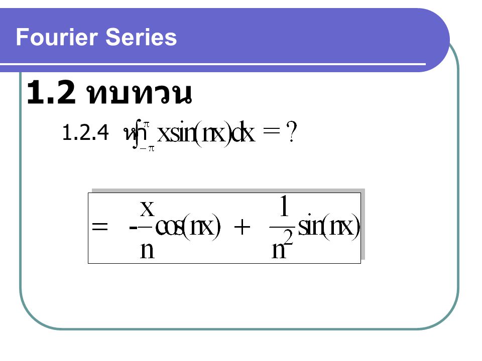 Fourier Series 1.2 ทบทวน หา