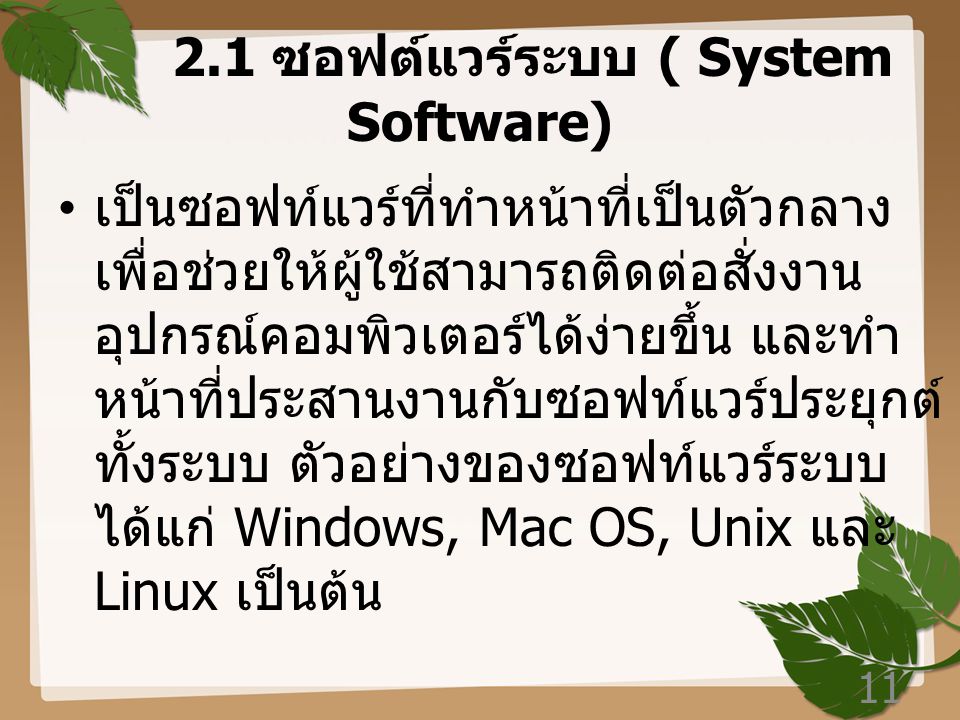 2.1 ซอฟต์แวร์ระบบ ( System Software)