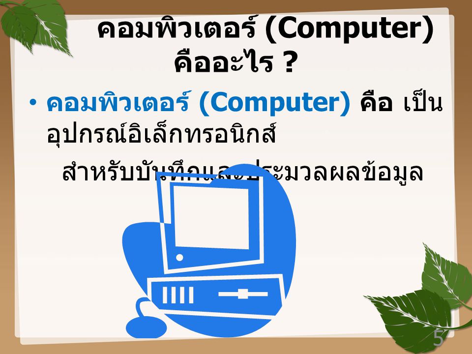 คอมพิวเตอร์ (Computer) คืออะไร