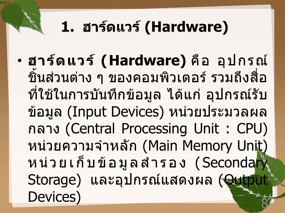 1. ฮาร์ดแวร์ (Hardware)