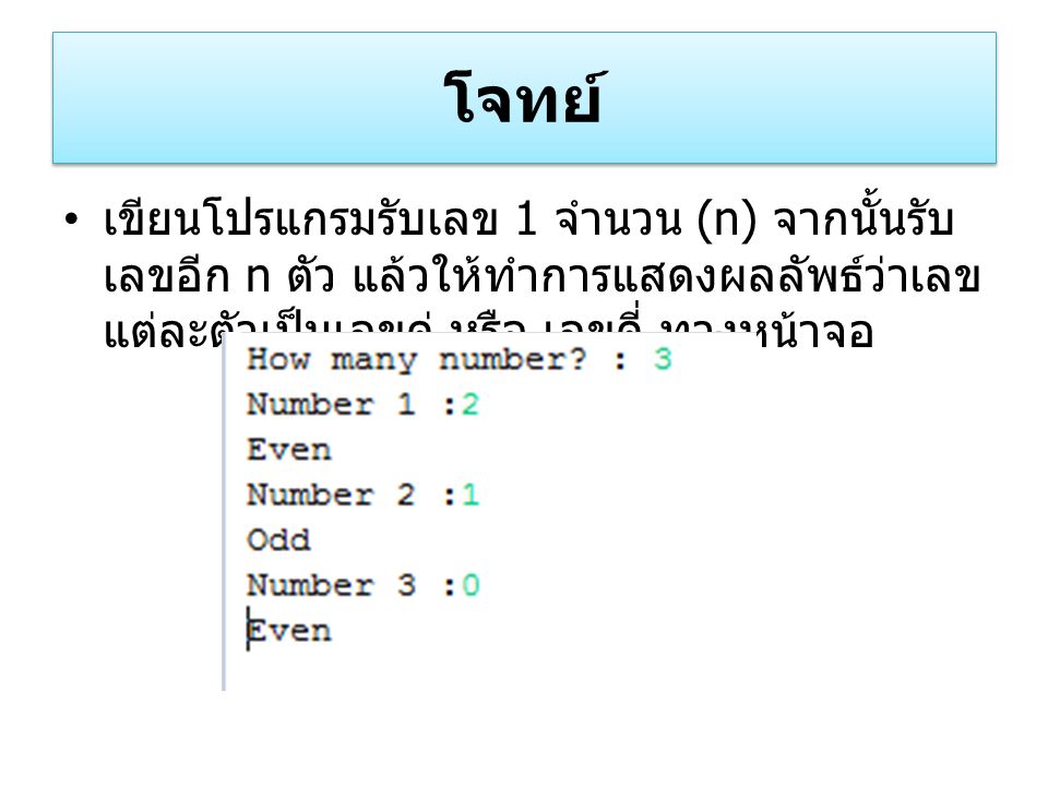 โจทย์ เขียนโปรแกรมรับเลข 1 จำนวน (n) จากนั้นรับเลขอีก n ตัว แล้วให้ทำการแสดงผลลัพธ์ว่าเลขแต่ละตัวเป็นเลขคู่ หรือ เลขคี่ ทางหน้าจอ.