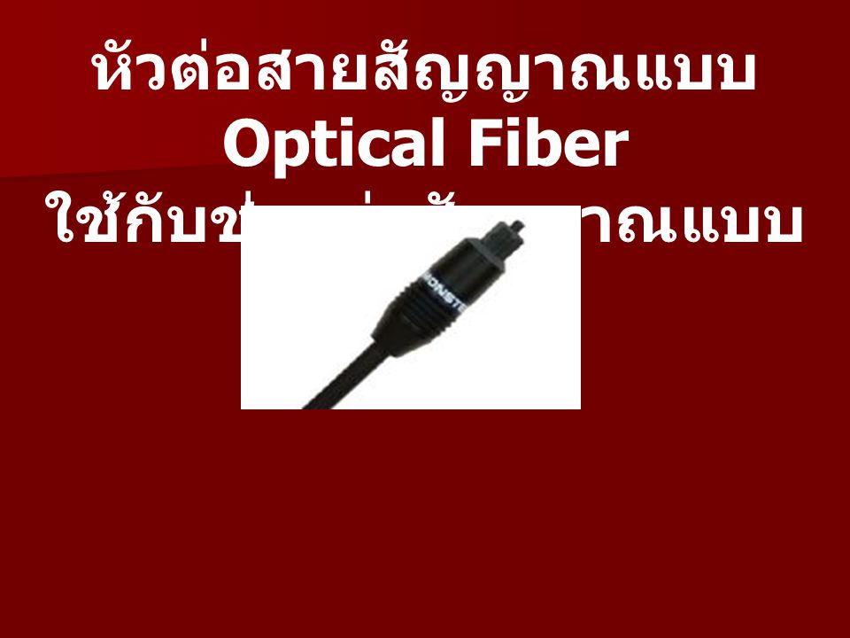 หัวต่อสายสัญญาณแบบ Optical Fiber ใช้กับช่องต่อสัญญาณแบบ Optical