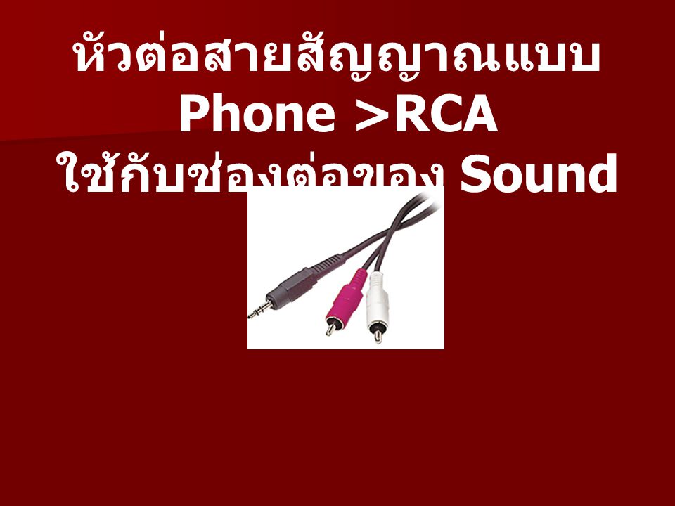 หัวต่อสายสัญญาณแบบ Phone >RCA ใช้กับช่องต่อของ Sound Card