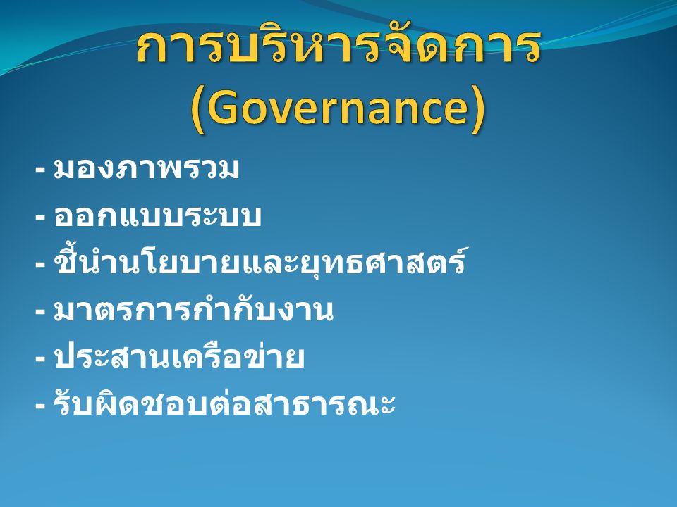 การบริหารจัดการ (Governance)