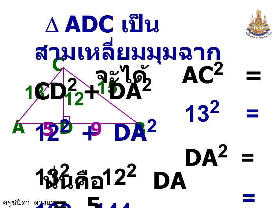 D ADC เป็นสามเหลี่ยมมุมฉาก จะได้ AC2 = CD2 + DA2