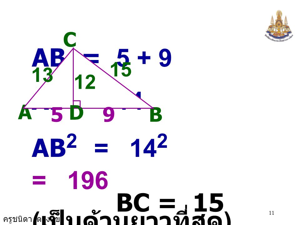 BC = 15 (เป็นด้านยาวที่สุด) BC2 = 152 = 225