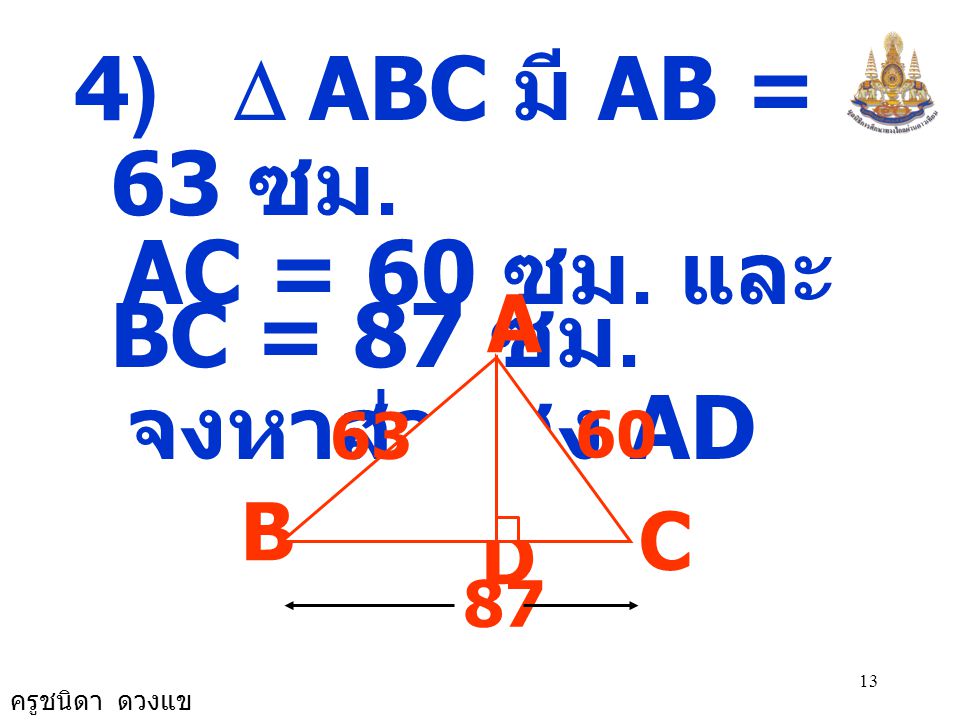 4) D ABC มี AB = 63 ซม. AC = 60 ซม. และ BC = 87 ซม. จงหาส่วนสูง AD A B