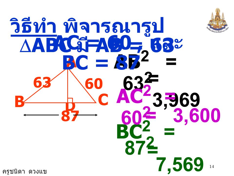 = 3,969 AC2 = 602 วิธีทำ พิจารณารูป DABC มี AB = 63