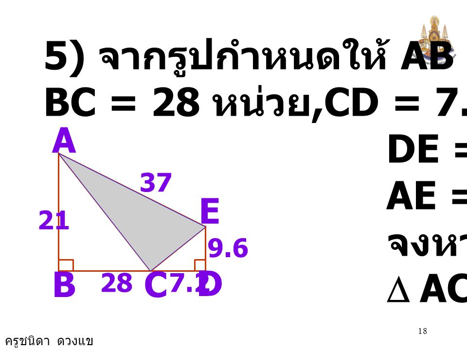 5) จากรูปกำหนดให้ AB = 21 หน่วย BC = 28 หน่วย,CD = 7.2 หน่วย