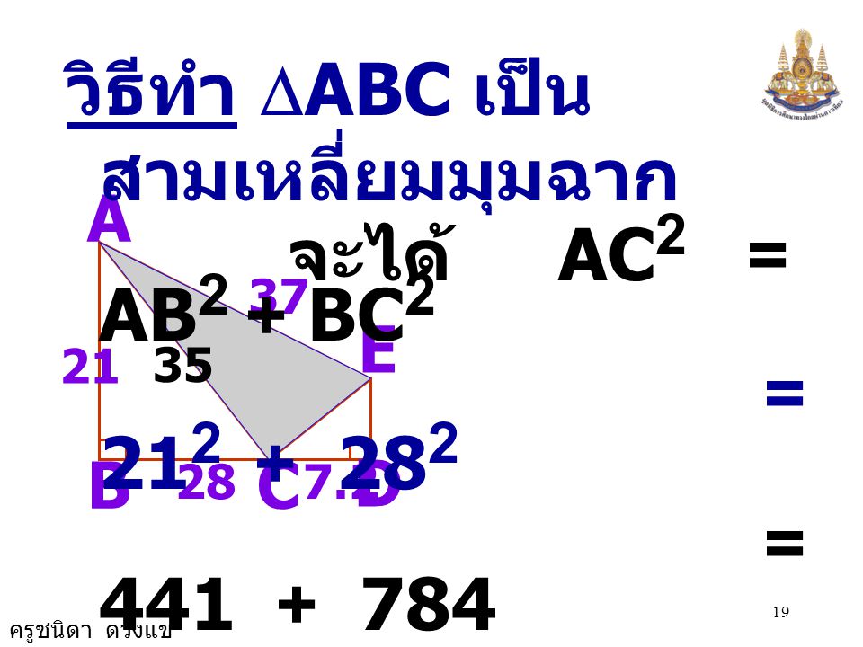 จะได้ AC2 = AB2 + BC2 วิธีทำ DABC เป็นสามเหลี่ยมมุมฉาก =