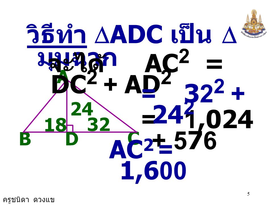 วิธีทำ DADC เป็น D มุมฉาก จะได้ AC2 = DC2 + AD2 =