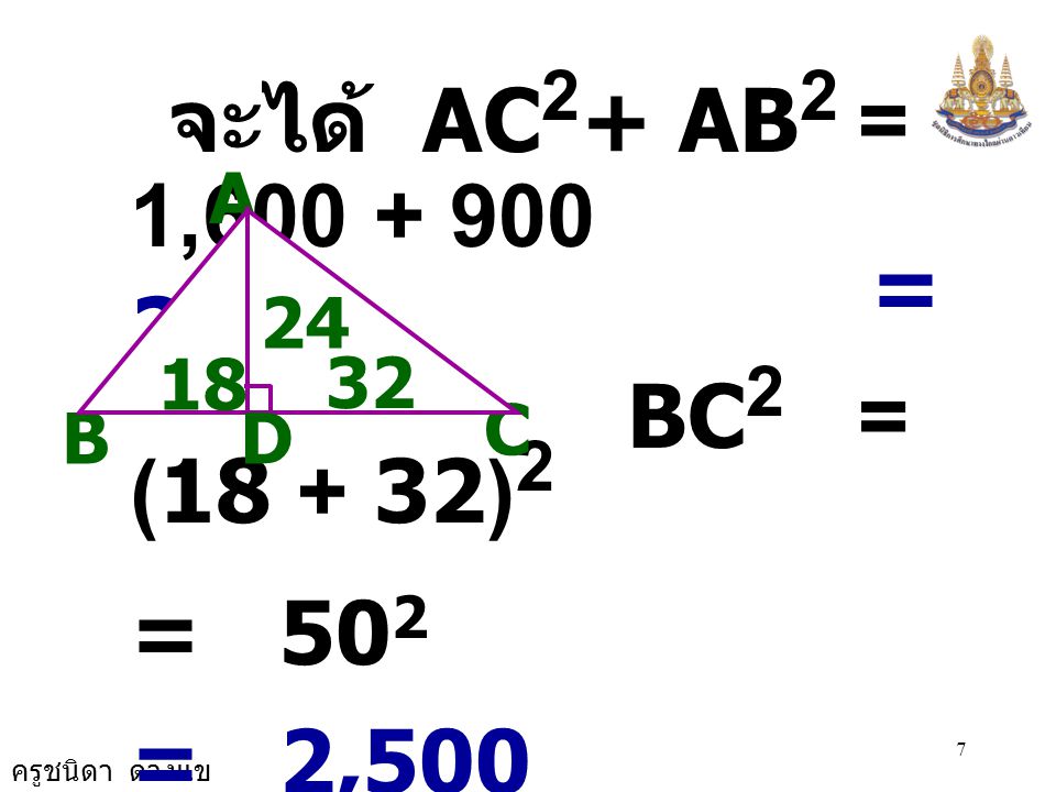 จะได้ AC2+ AB2 = 1, = 2,500. BC2 = ( )2. = 502. ดังนั้น BC2 = AC2 + AB2.