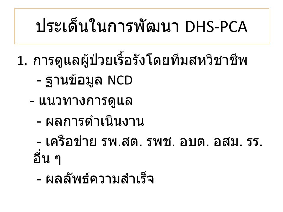 ประเด็นในการพัฒนา DHS-PCA