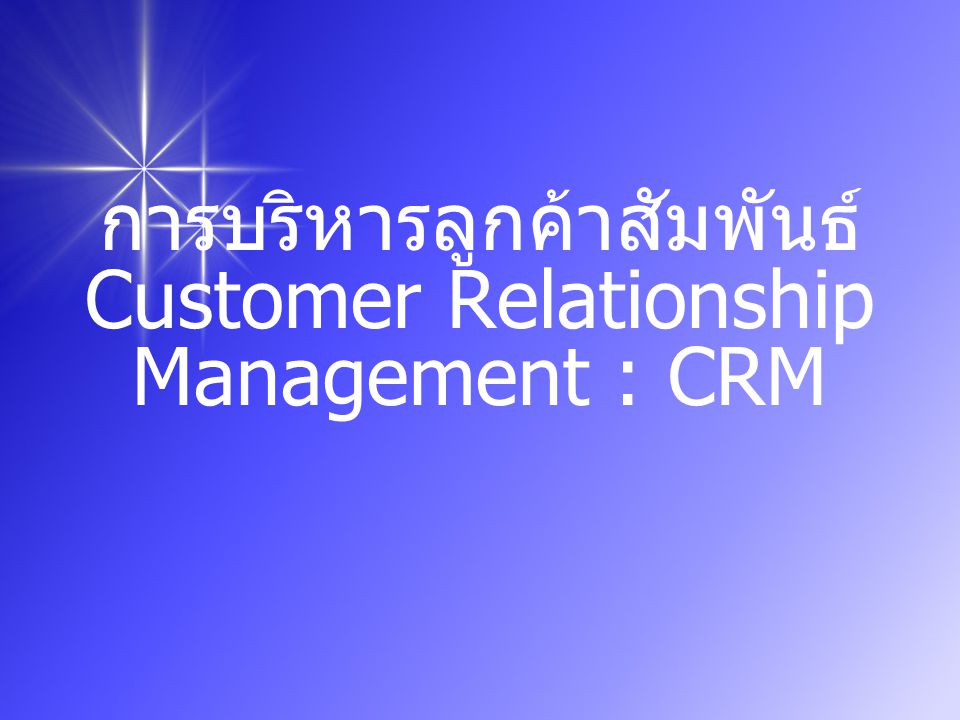 การบริหารลูกค้าสัมพันธ์ Customer Relationship Management : CRM