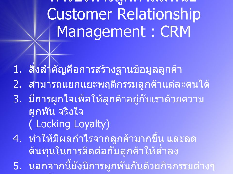 การบริหารลูกค้าสัมพันธ์ Customer Relationship Management : CRM