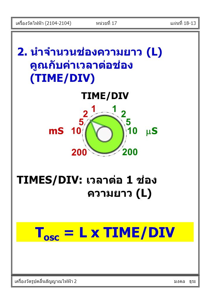 Tosc = L x TIME/DIV 2. นำจำนวนช่องความยาว (L) คูณกับค่าเวลาต่อช่อง