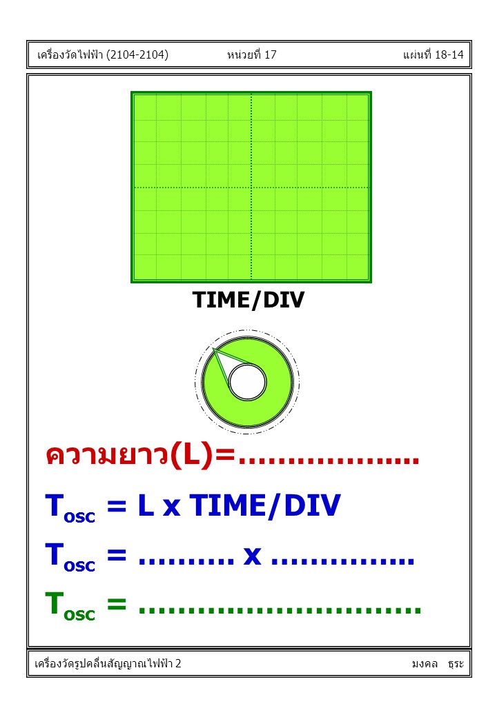 ความยาว(L)=…………….... Tosc = L x TIME/DIV Tosc = ………. x …………...