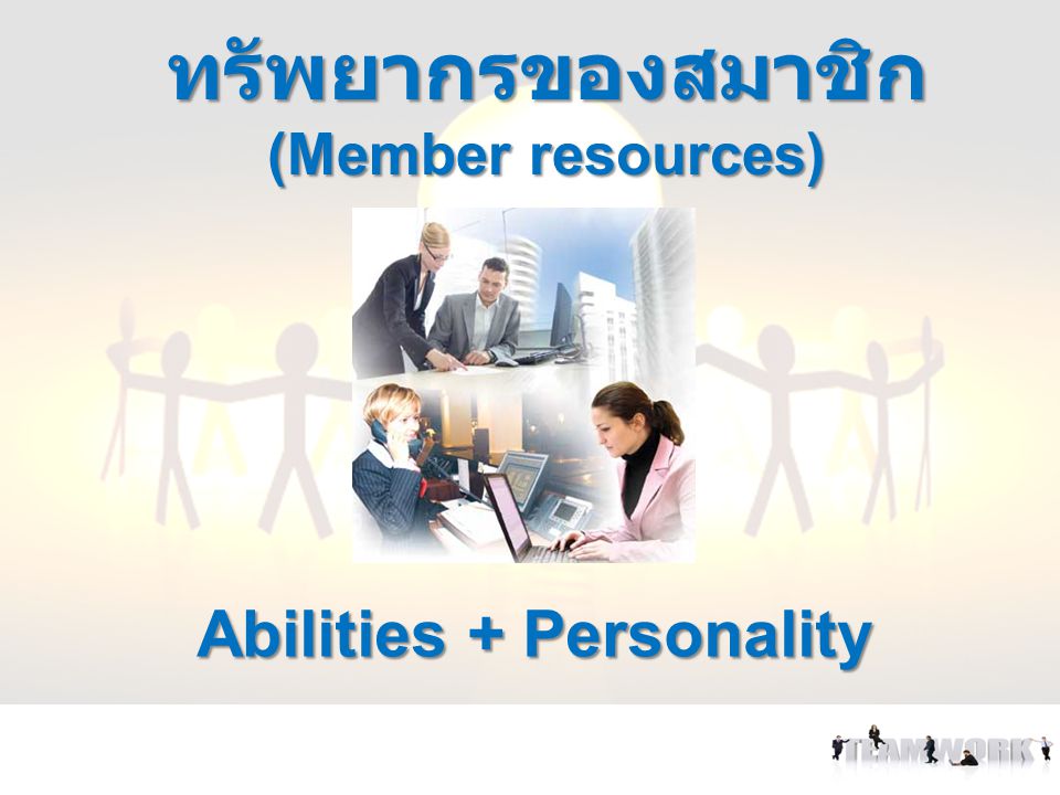 ทรัพยากรของสมาชิก (Member resources) Abilities + Personality