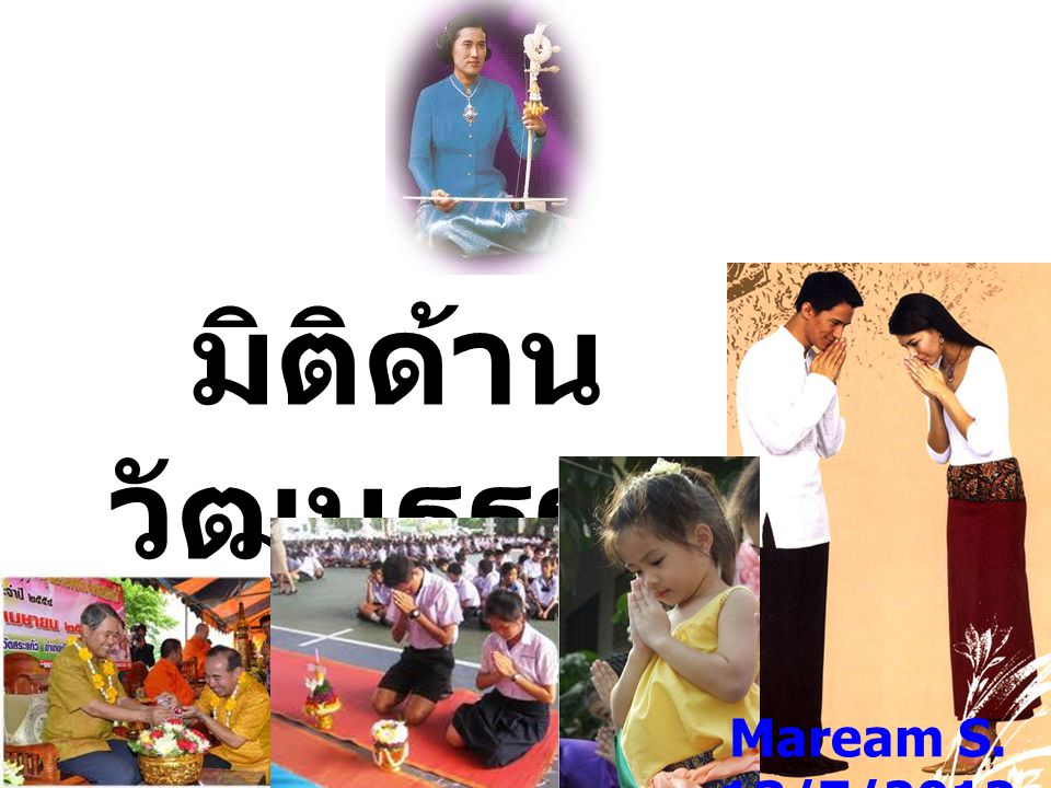มิติด้านวัฒนธรรม Maream S. 13/7/2012