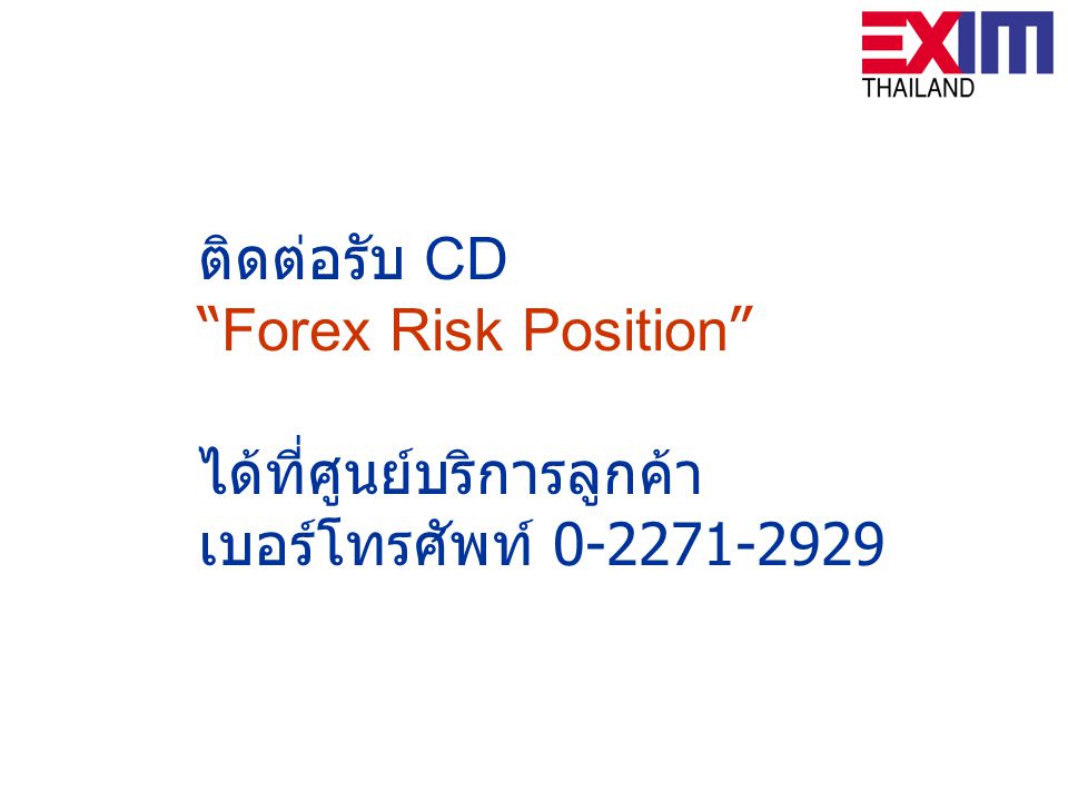 ติดต่อรับ CD Forex Risk Position ได้ที่ศูนย์บริการลูกค้า เบอร์โทรศัพท์
