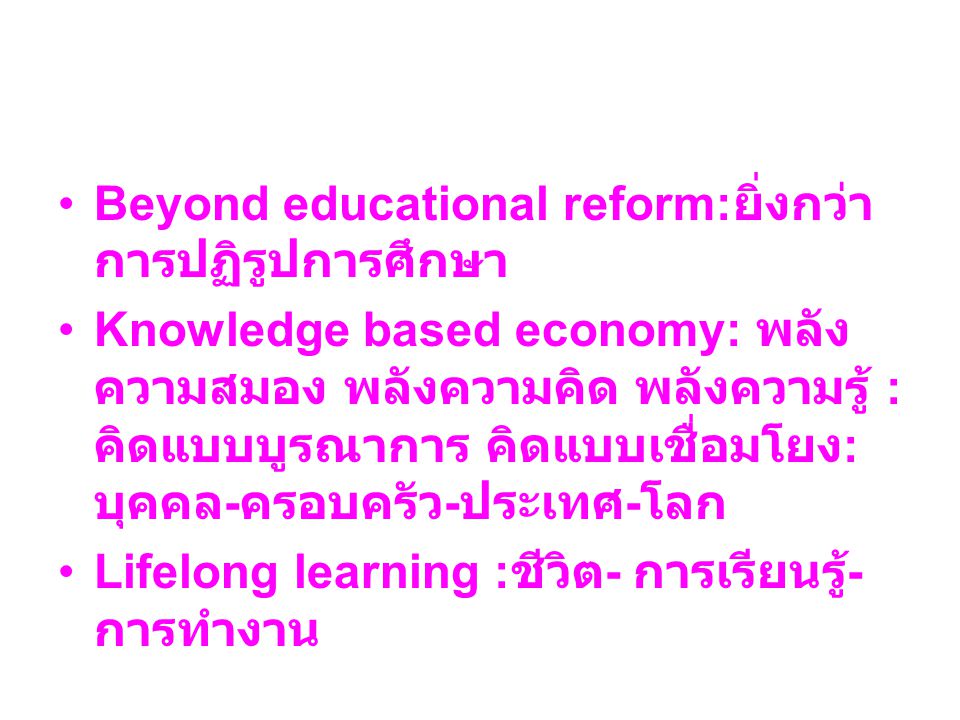 Beyond educational reform:ยิ่งกว่าการปฏิรูปการศึกษา