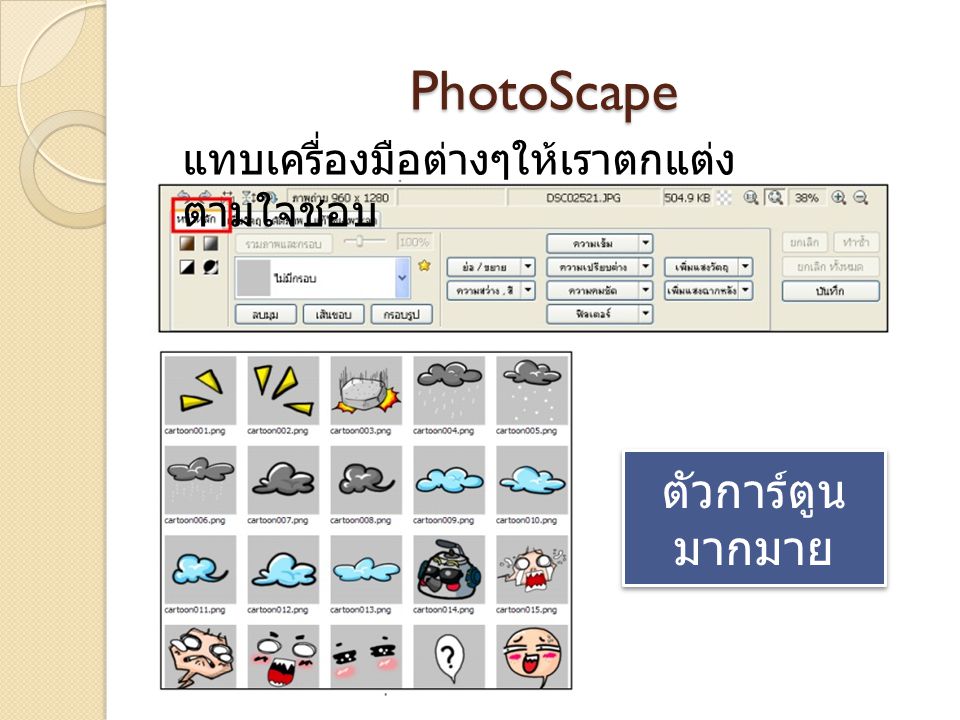 PhotoScape แทบเครื่องมือต่างๆให้เราตกแต่งตามใจชอบ ตัวการ์ตูนมากมาย