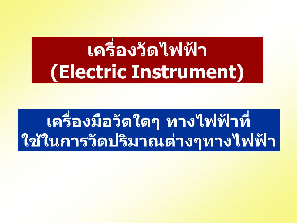 เครื่องวัดไฟฟ้า (Electric Instrument)