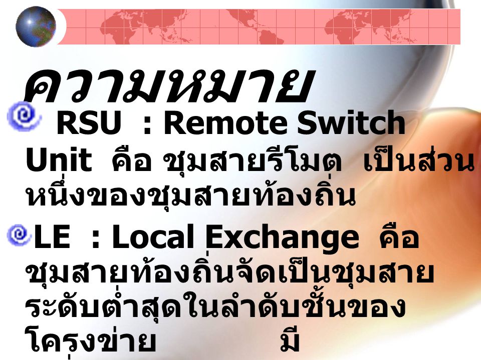 ความหมาย RSU : Remote Switch Unit คือ ชุมสายรีโมต เป็นส่วนหนึ่งของชุมสายท้องถิ่น.