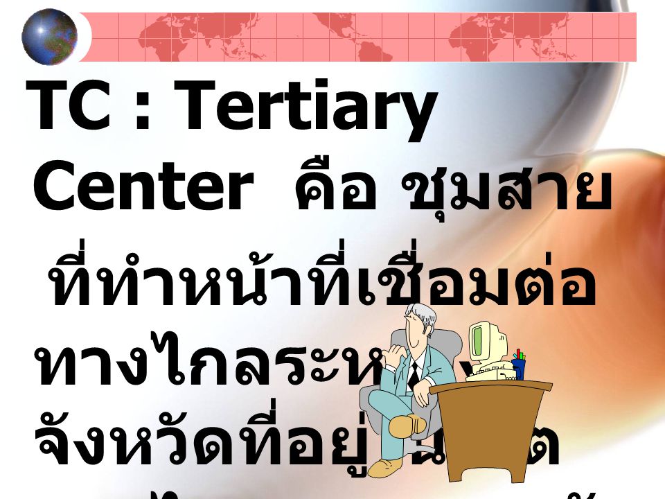 TC : Tertiary Center คือ ชุมสาย