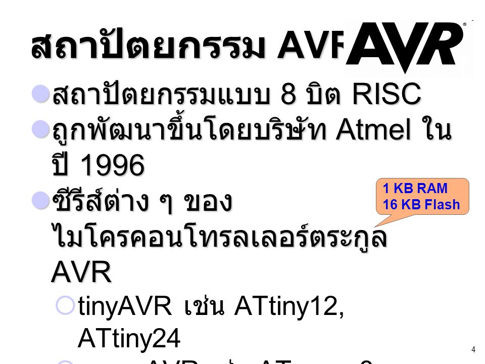 สถาปัตยกรรม AVR สถาปัตยกรรมแบบ 8 บิต RISC