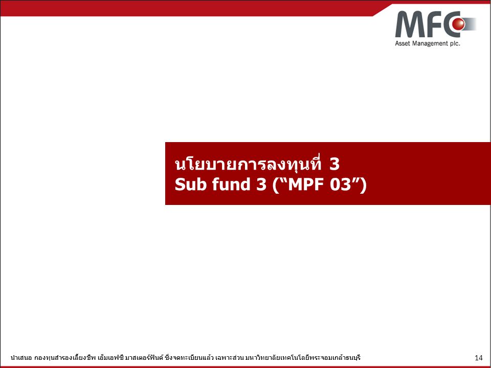 นโยบายการลงทุนที่ 3 Sub fund 3 ( MPF 03 )