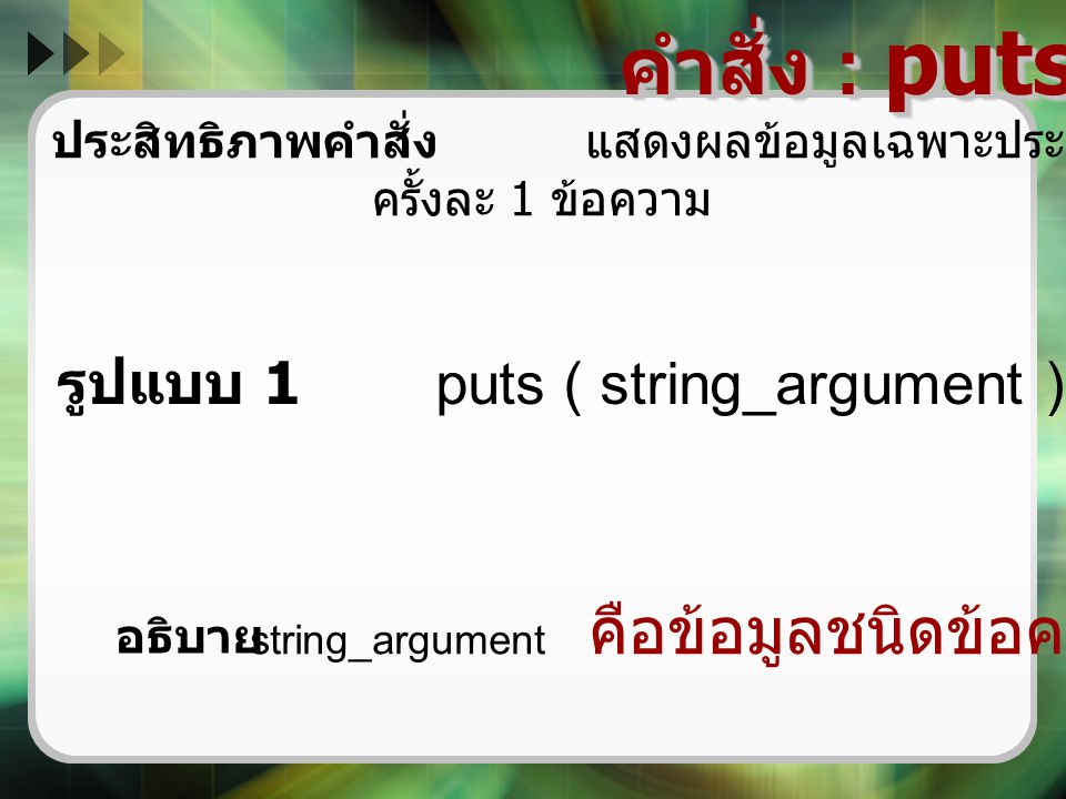 คำสั่ง : puts ( ) รูปแบบ 1 puts ( string_argument ) ;