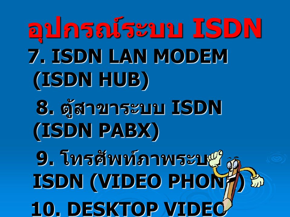 อุปกรณ์ระบบ ISDN 8. ตู้สาขาระบบ ISDN (ISDN PABX)