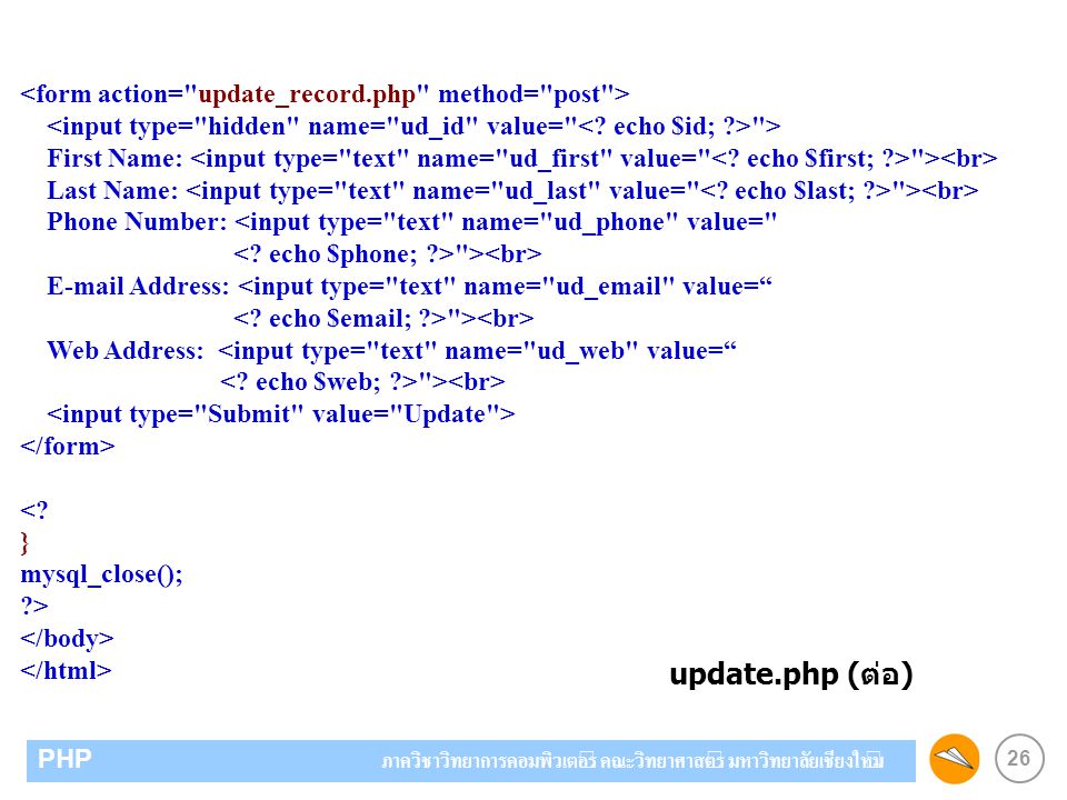 update.php (ต่อ) <form action= update_record.php method= post >